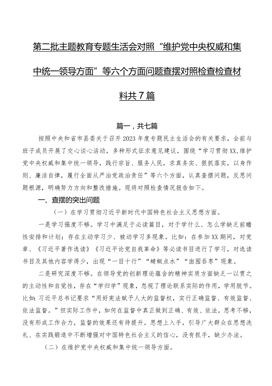 第二批集中教育专题生活会对照“维护党中央权威和集中统一领导方面”等六个方面问题查摆对照检查检查材料共7篇.docx_第1页