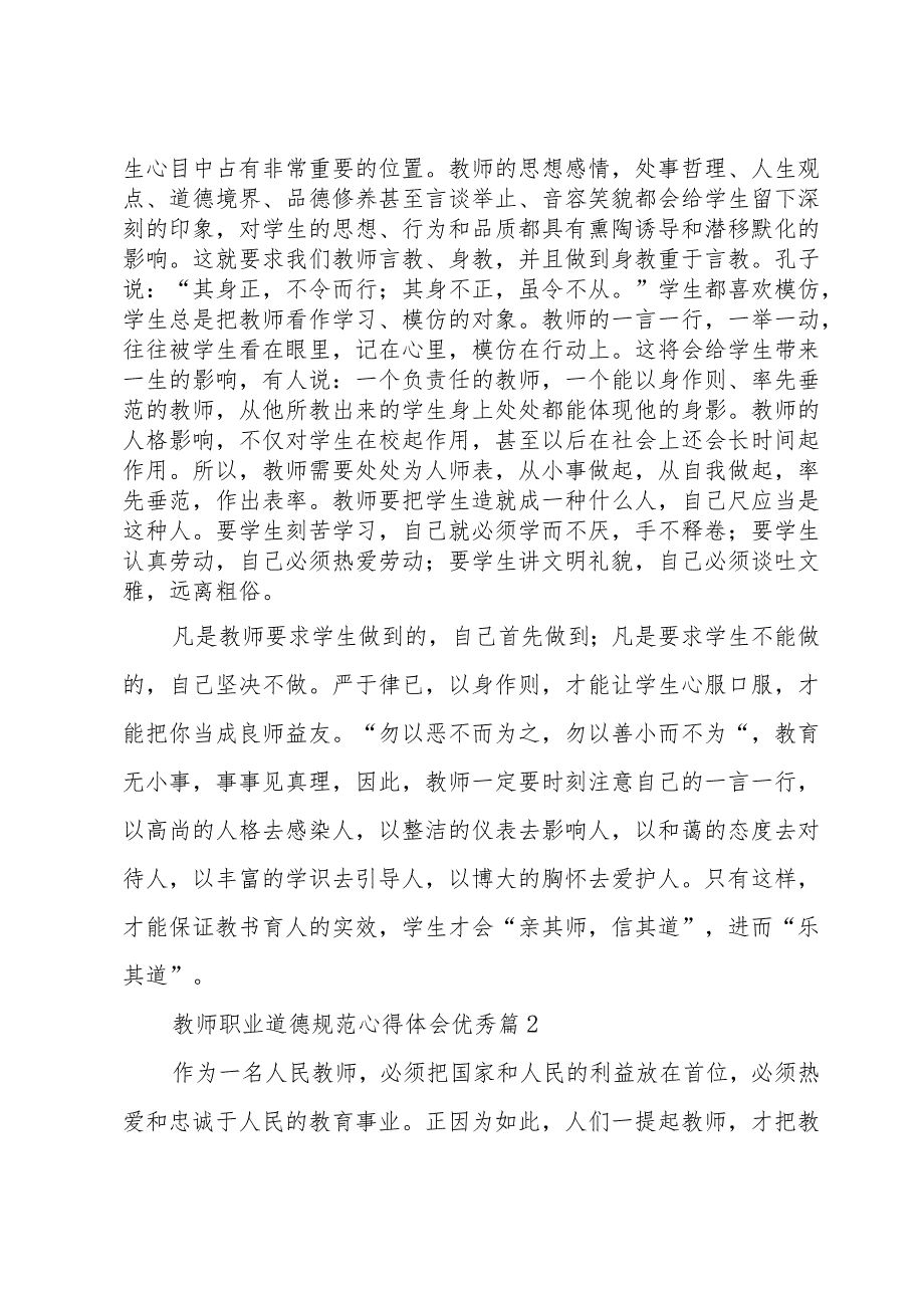 教师职业道德规范心得体会优秀（30篇）.docx_第2页