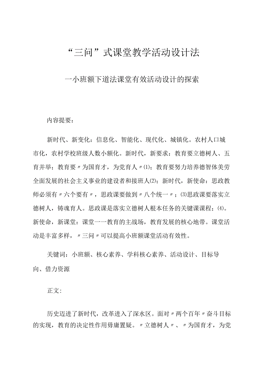 “三问”式课堂教学活动设计法——小班额下道法课堂有效活动设计的探索 论文.docx_第1页