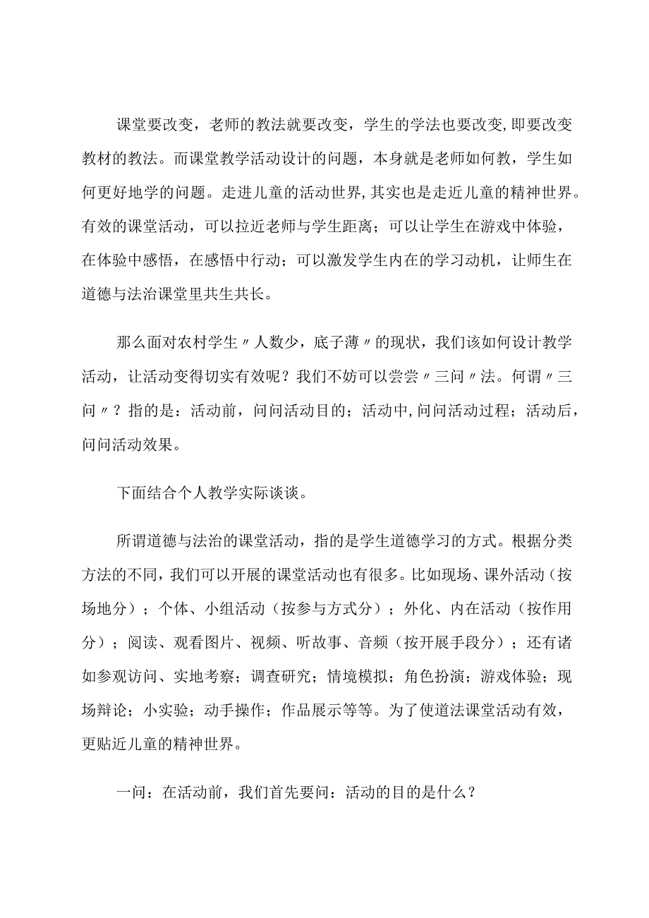 “三问”式课堂教学活动设计法——小班额下道法课堂有效活动设计的探索 论文.docx_第3页