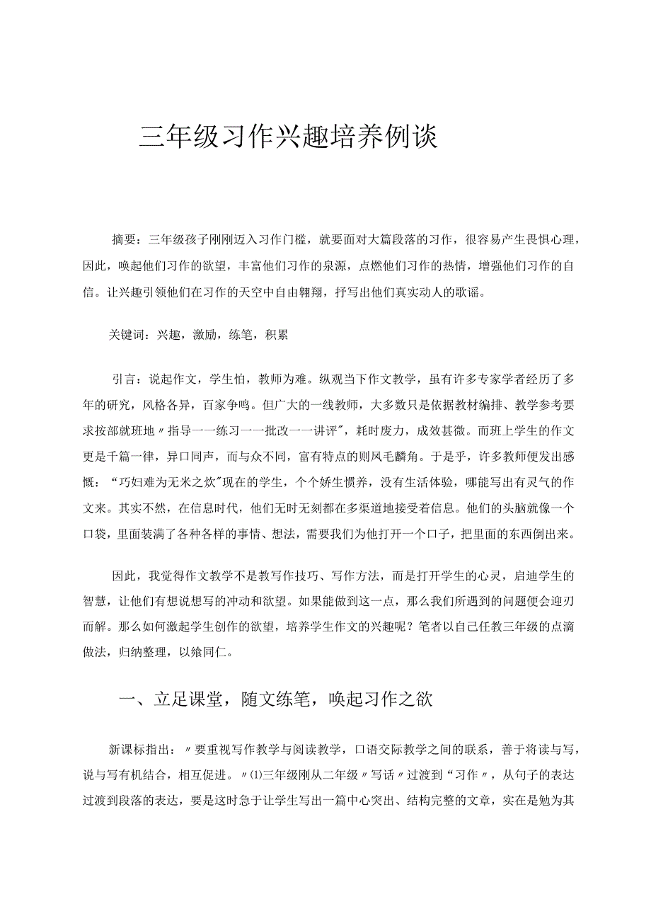 三年级习作兴趣培养例谈 论文.docx_第1页