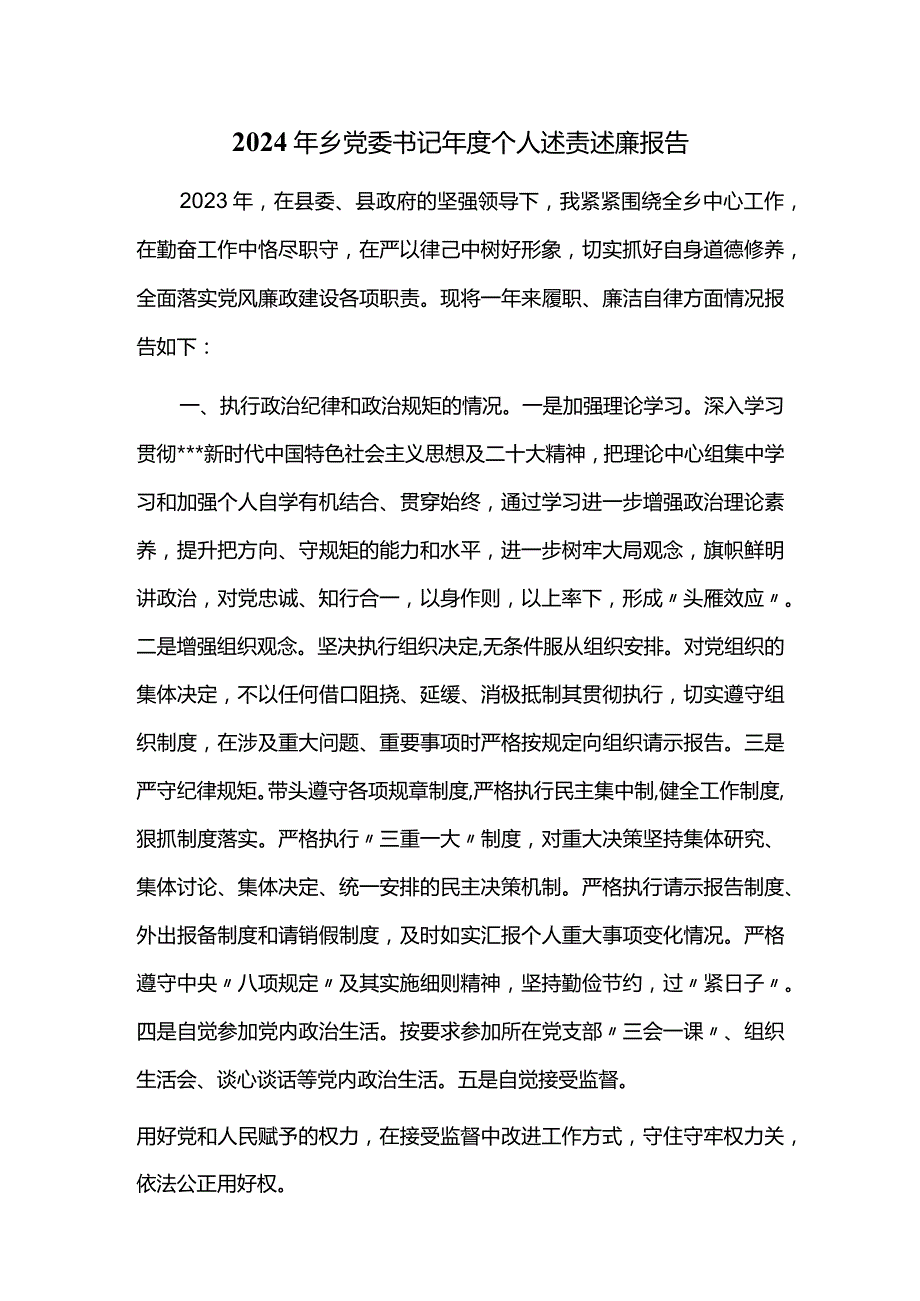 2024年乡党委书记年度个人述责述廉报告.docx_第1页