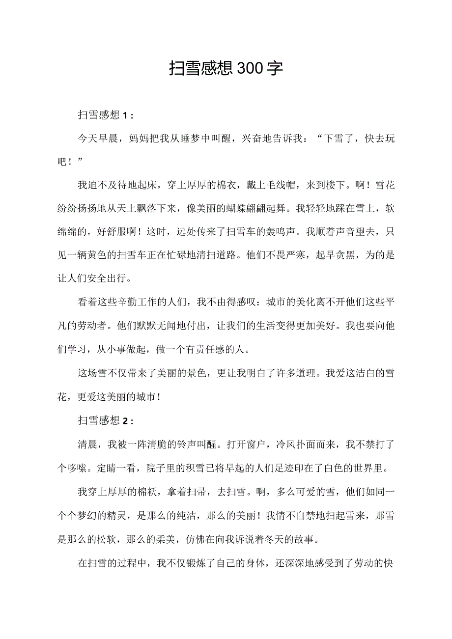 扫雪感想300字.docx_第1页