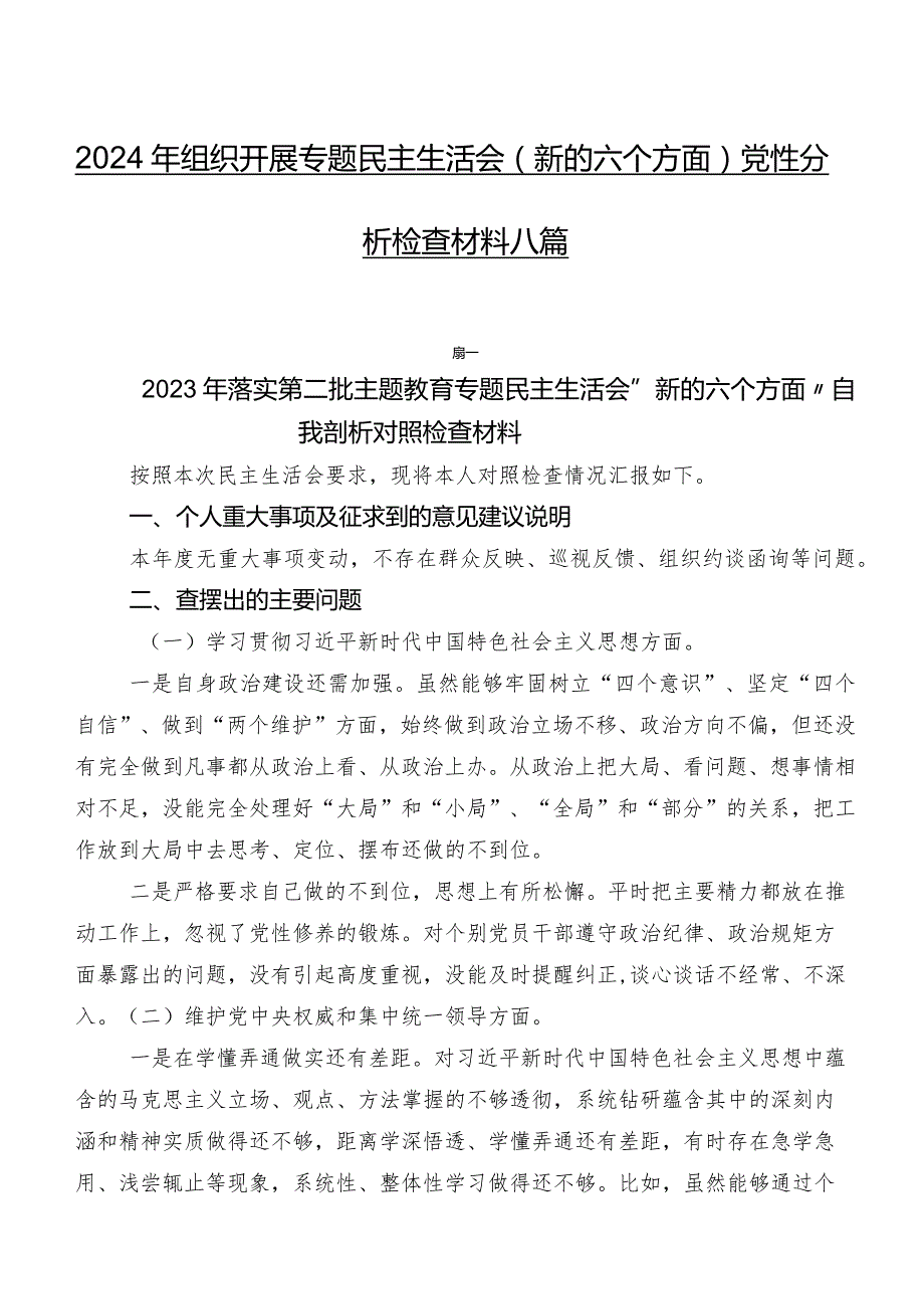 2024年组织开展专题民主生活会(新的六个方面)党性分析检查材料八篇.docx_第1页