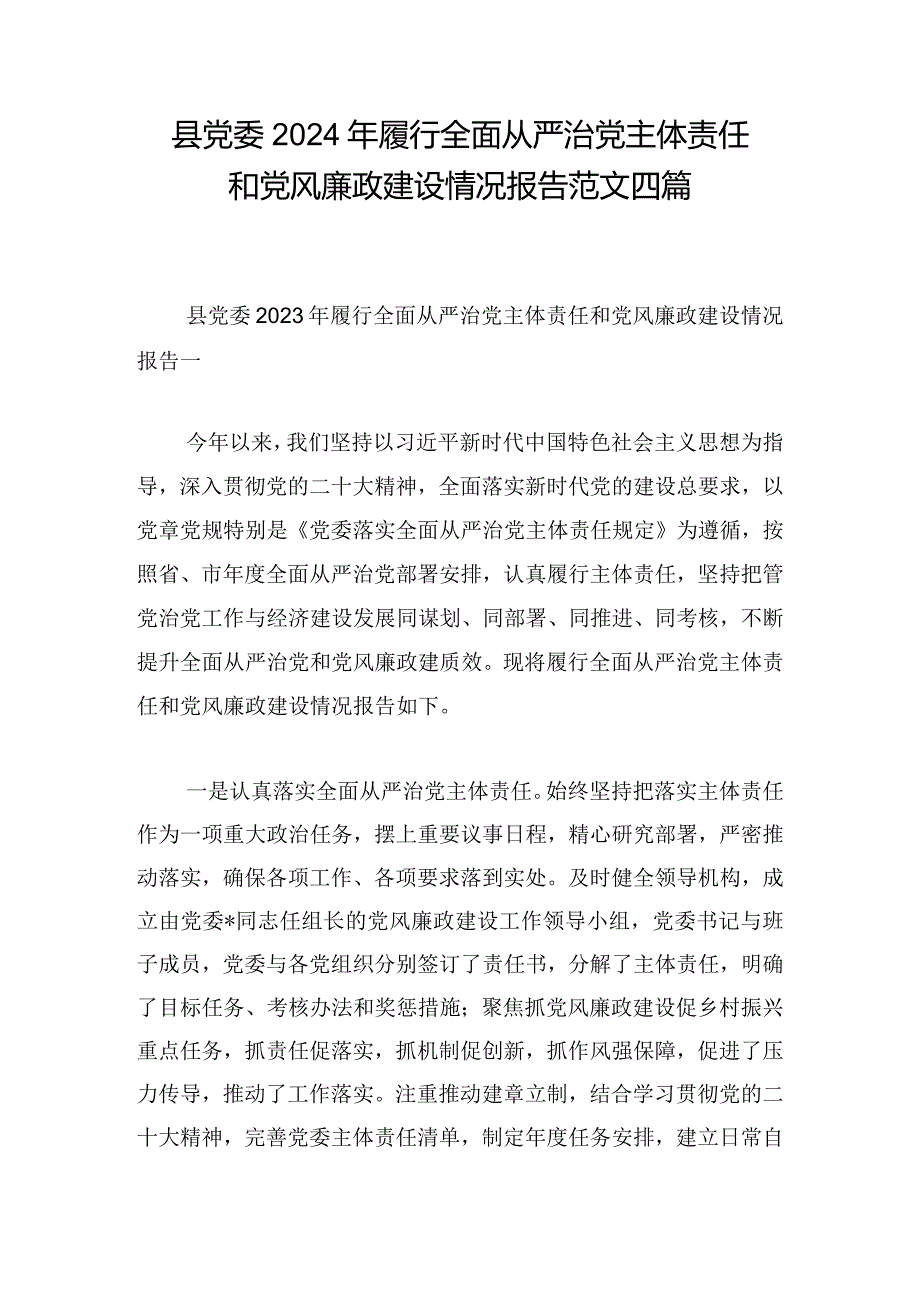 县党委2024年履行全面从严治党主体责任和党风廉政建设情况报告范文四篇.docx_第1页