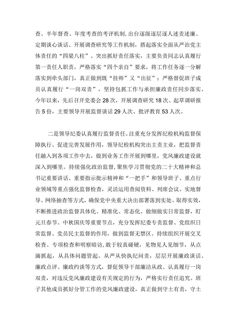 县党委2024年履行全面从严治党主体责任和党风廉政建设情况报告范文四篇.docx_第2页