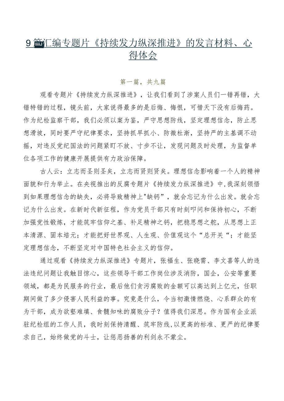 9篇汇编专题片《持续发力纵深推进》的发言材料、心得体会.docx_第1页