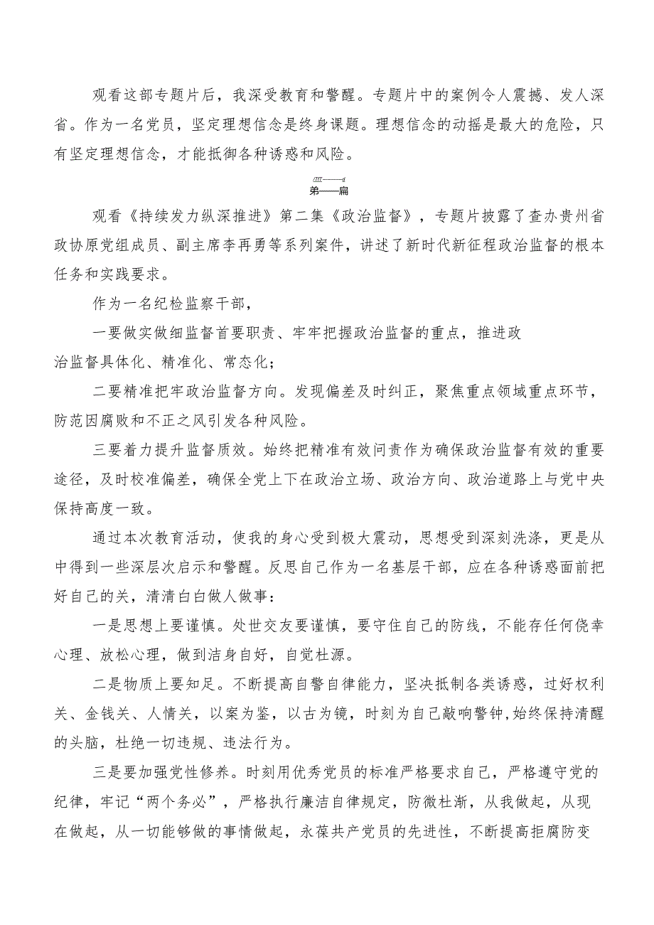 9篇汇编专题片《持续发力纵深推进》的发言材料、心得体会.docx_第2页