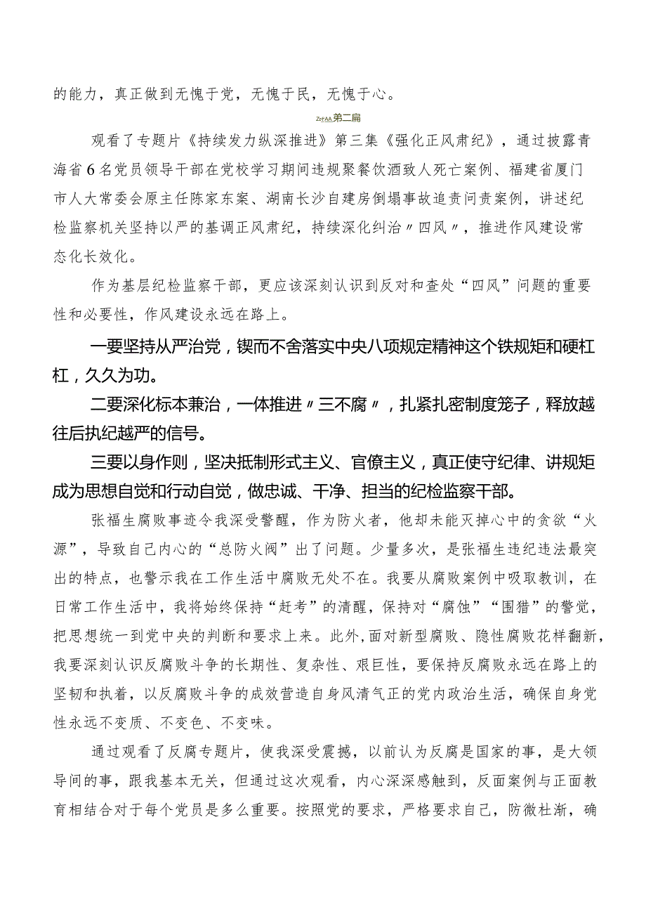 9篇汇编专题片《持续发力纵深推进》的发言材料、心得体会.docx_第3页