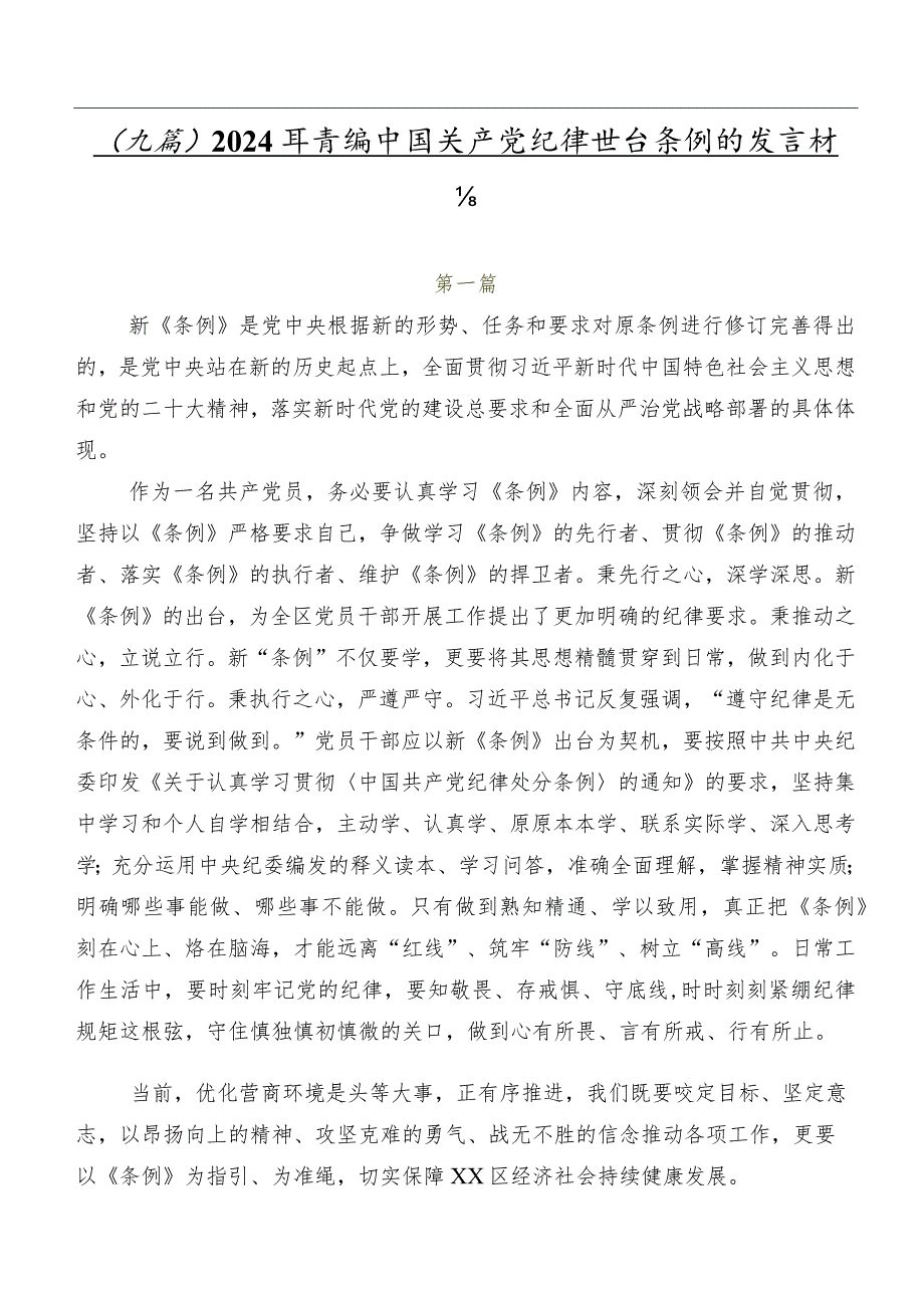 （九篇）2024年新编中国共产党纪律处分条例的发言材料.docx_第1页