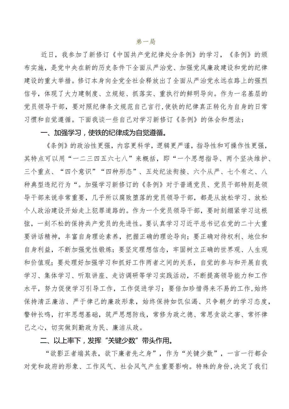 （九篇）2024年新编中国共产党纪律处分条例的发言材料.docx_第2页