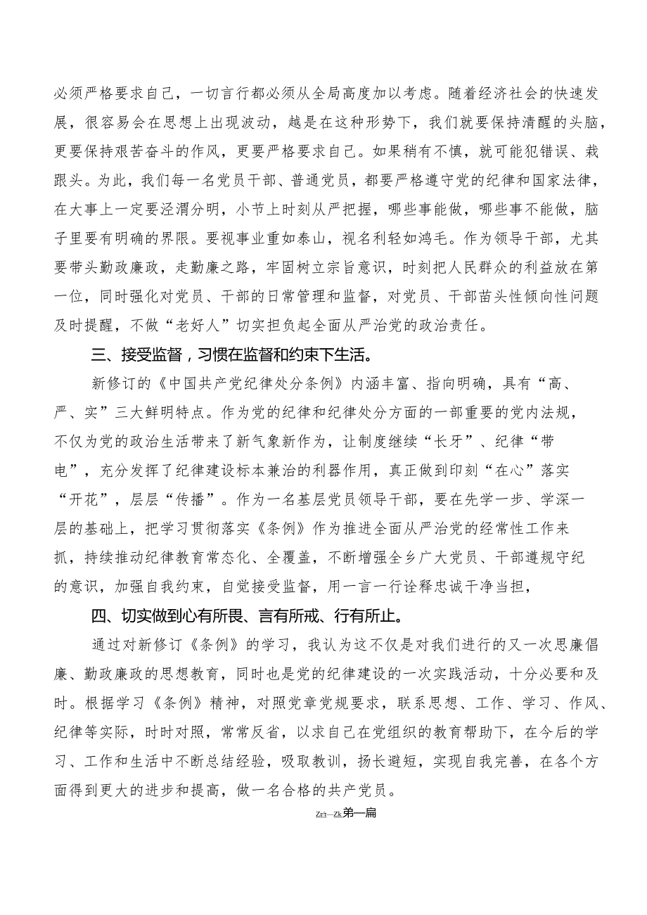 （九篇）2024年新编中国共产党纪律处分条例的发言材料.docx_第3页