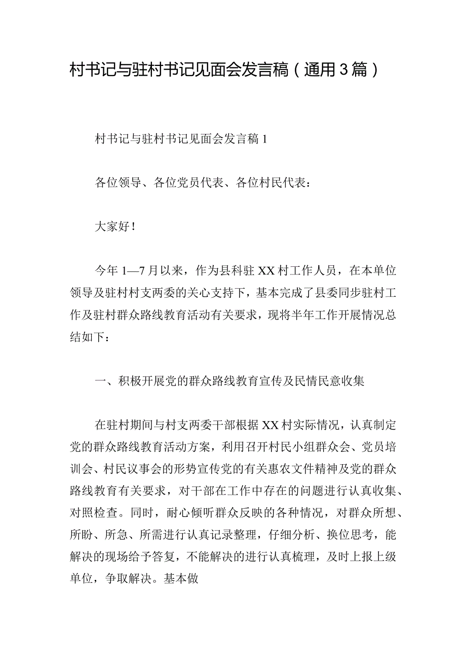 村书记与驻村书记见面会发言稿(通用3篇).docx_第1页