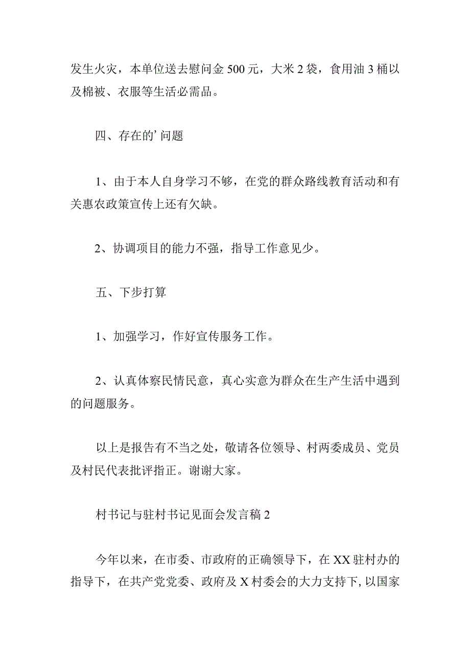 村书记与驻村书记见面会发言稿(通用3篇).docx_第3页