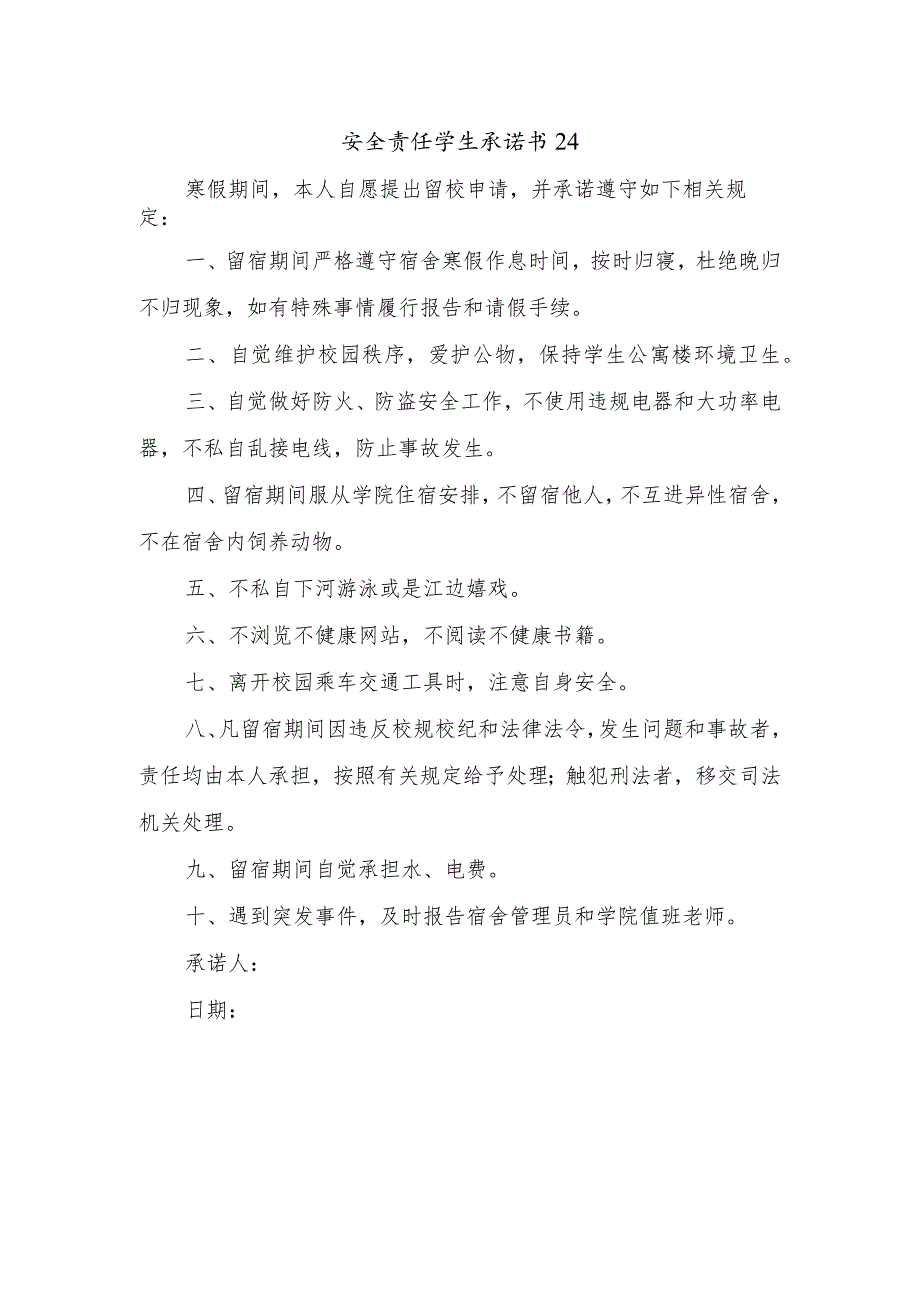 安全责任学生承诺书24.docx_第1页