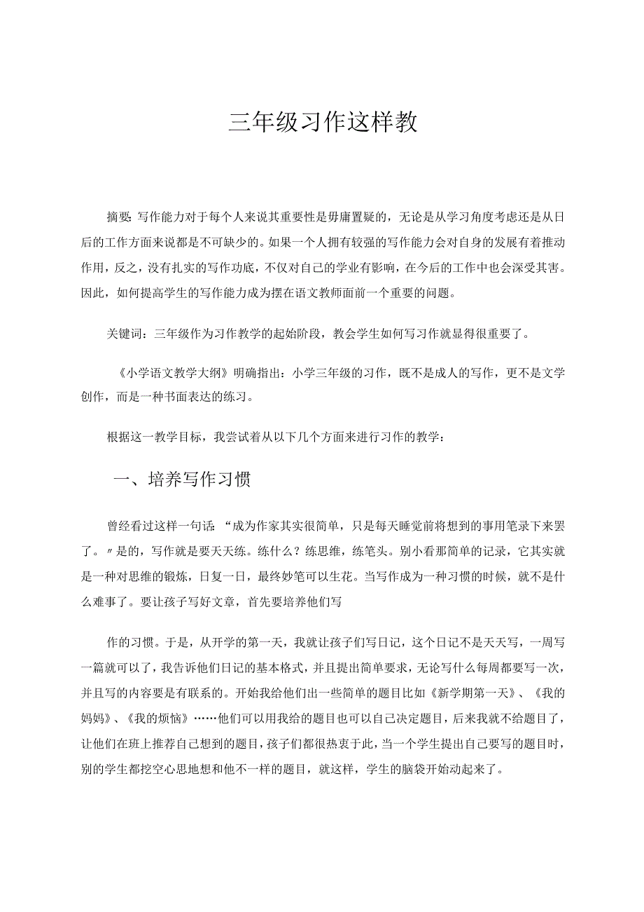 三年级习作这样教 论文.docx_第1页