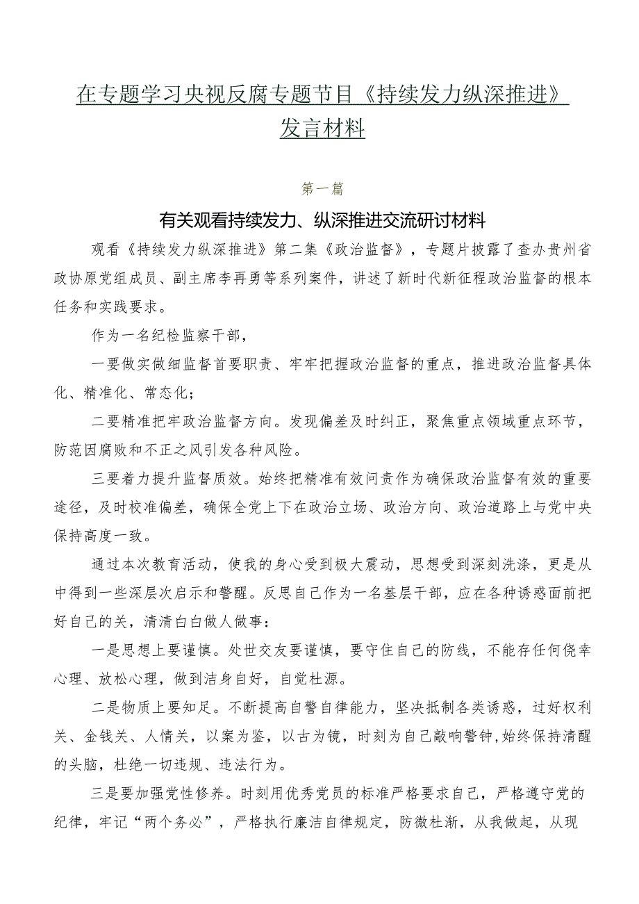 在专题学习央视反腐专题节目《持续发力 纵深推进》发言材料.docx_第1页