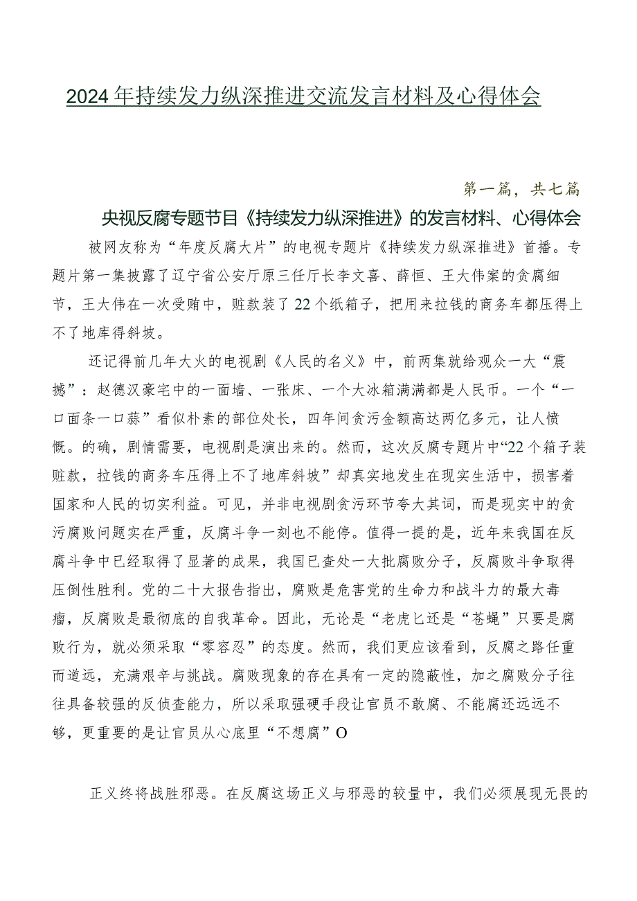 2024年持续发力 纵深推进交流发言材料及心得体会（7篇）.docx_第1页