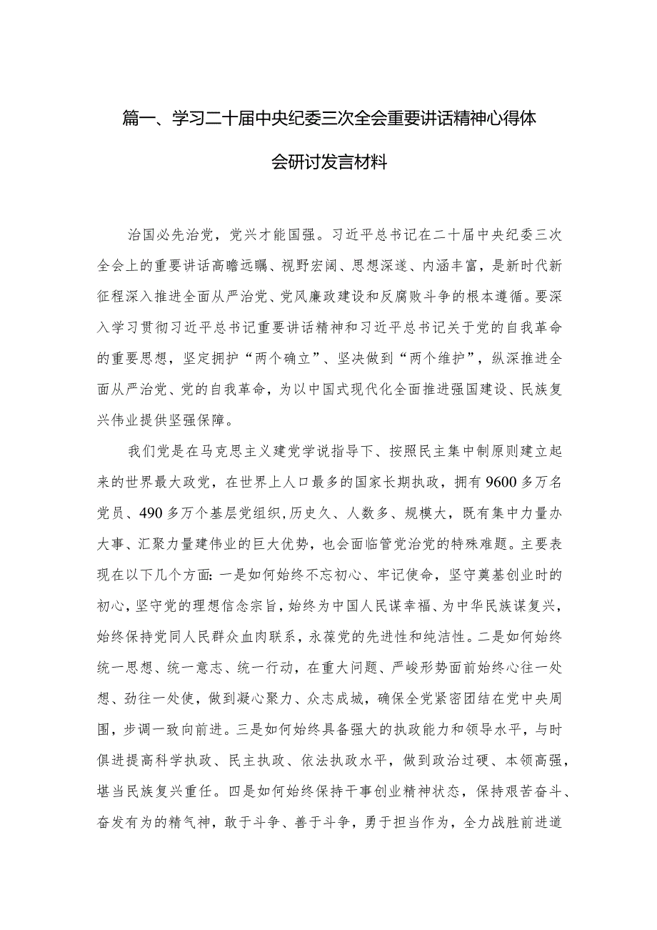 学习二十届中央纪委三次全会重要讲话精神心得体会研讨发言材料10篇供参考.docx_第3页