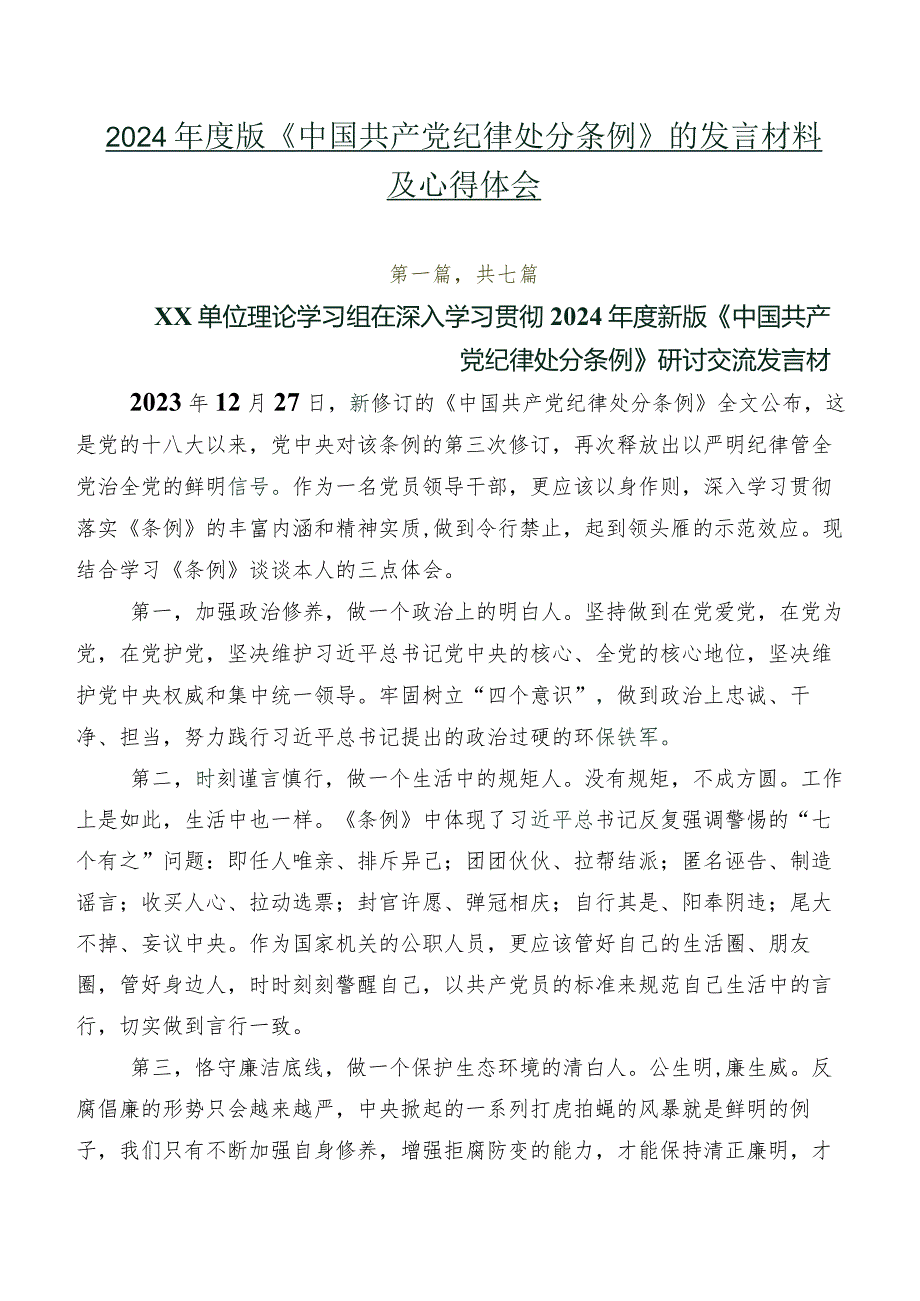 2024年度版《中国共产党纪律处分条例》的发言材料及心得体会.docx_第1页