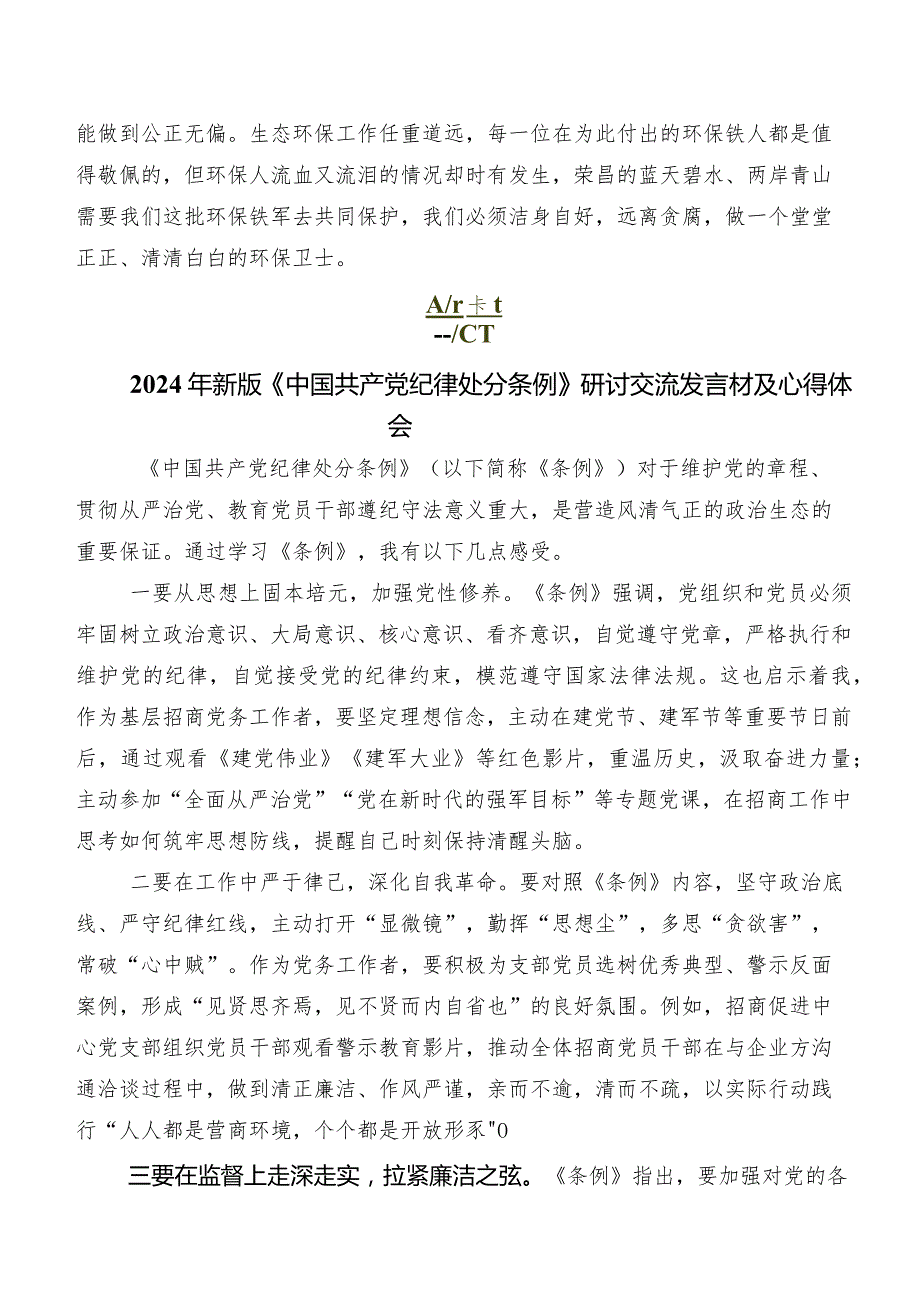 2024年度版《中国共产党纪律处分条例》的发言材料及心得体会.docx_第2页