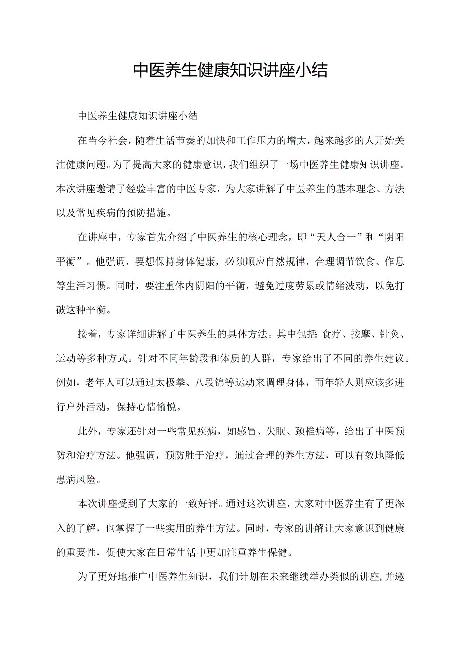 中医养生健康知识讲座小结.docx_第1页