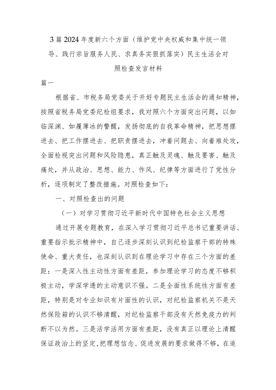 3篇2024年度新六个方面(维护党中央权威和集中统一领导、践行宗旨服务人民、求真务实狠抓落实)民主生活会对照检查发言材料.docx_第1页