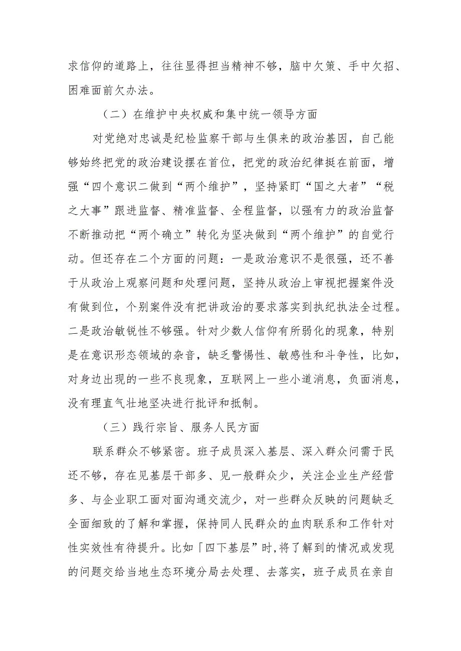 3篇2024年度新六个方面(维护党中央权威和集中统一领导、践行宗旨服务人民、求真务实狠抓落实)民主生活会对照检查发言材料.docx_第2页