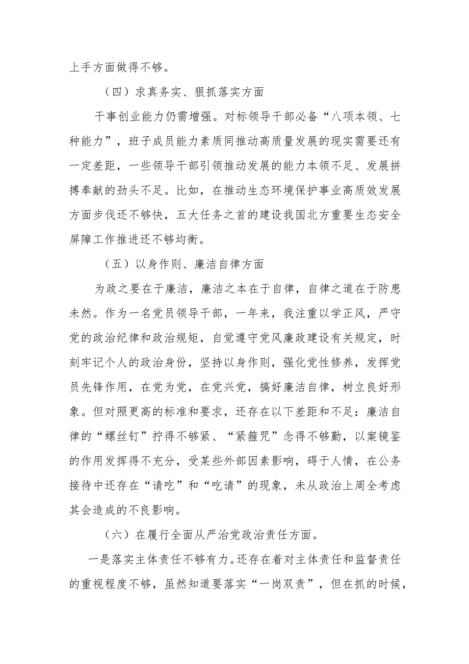 3篇2024年度新六个方面(维护党中央权威和集中统一领导、践行宗旨服务人民、求真务实狠抓落实)民主生活会对照检查发言材料.docx_第3页