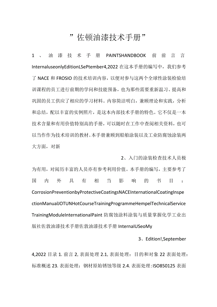 -佐顿油漆技术手册-.docx_第1页