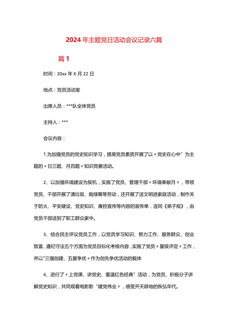 2024年主题党日活动会议记录六篇.docx_第1页