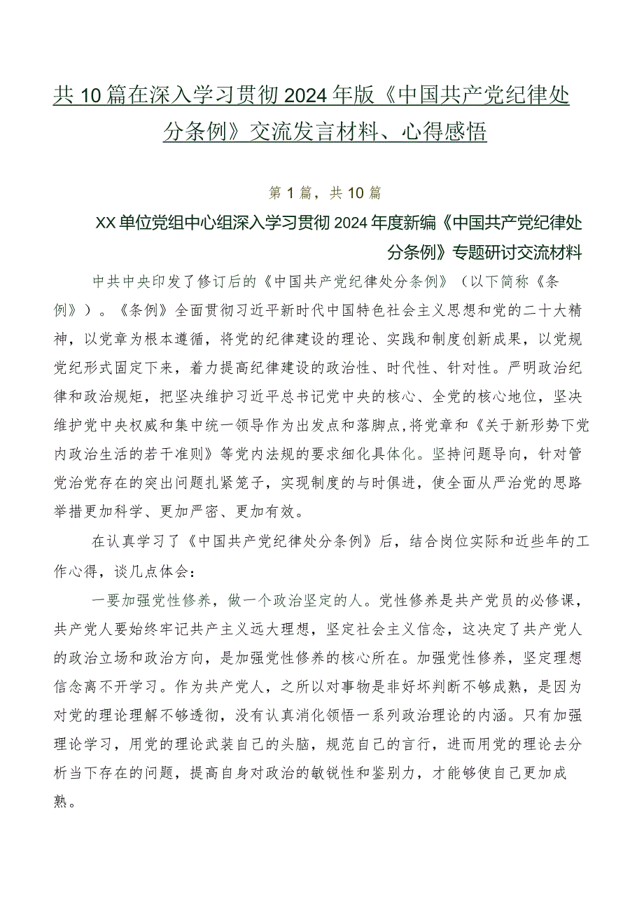 共10篇在深入学习贯彻2024年版《中国共产党纪律处分条例》交流发言材料、心得感悟.docx_第1页