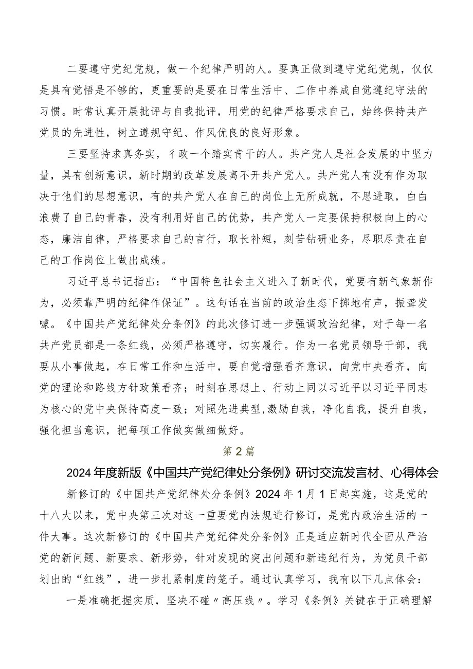 共10篇在深入学习贯彻2024年版《中国共产党纪律处分条例》交流发言材料、心得感悟.docx_第2页