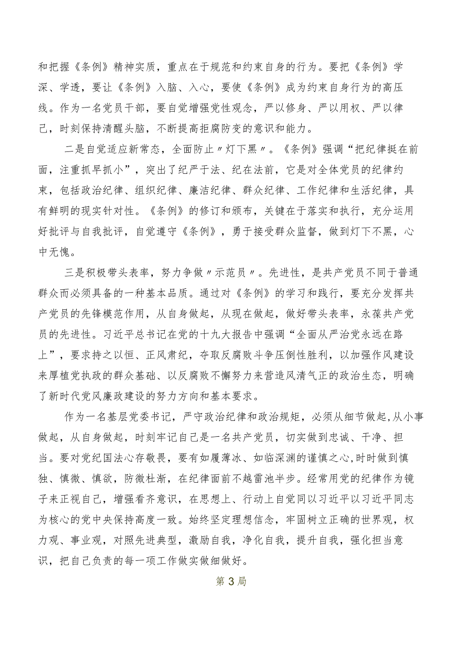 共10篇在深入学习贯彻2024年版《中国共产党纪律处分条例》交流发言材料、心得感悟.docx_第3页