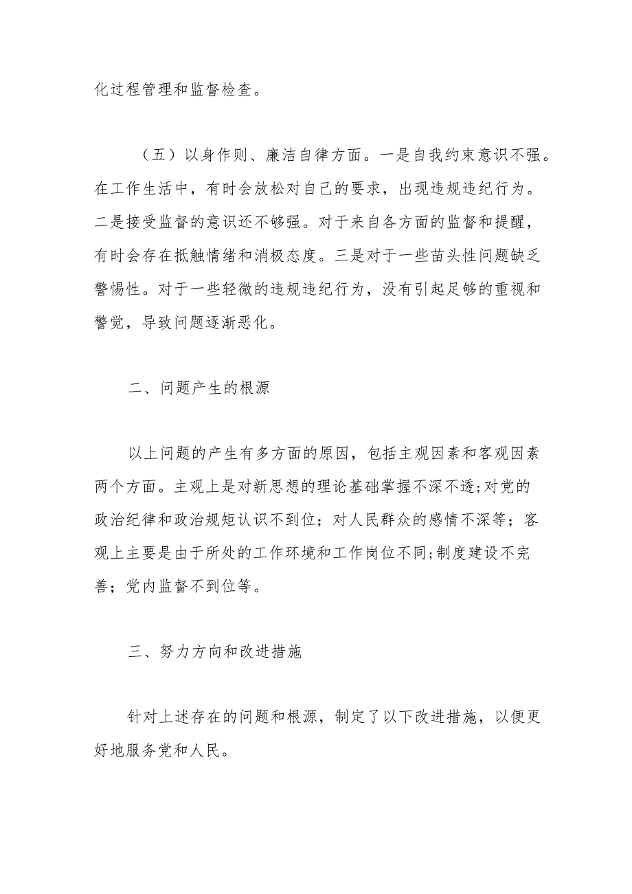 2023年专题民主生活会个人对照检查发言材料（新6个对照方面）.docx_第3页