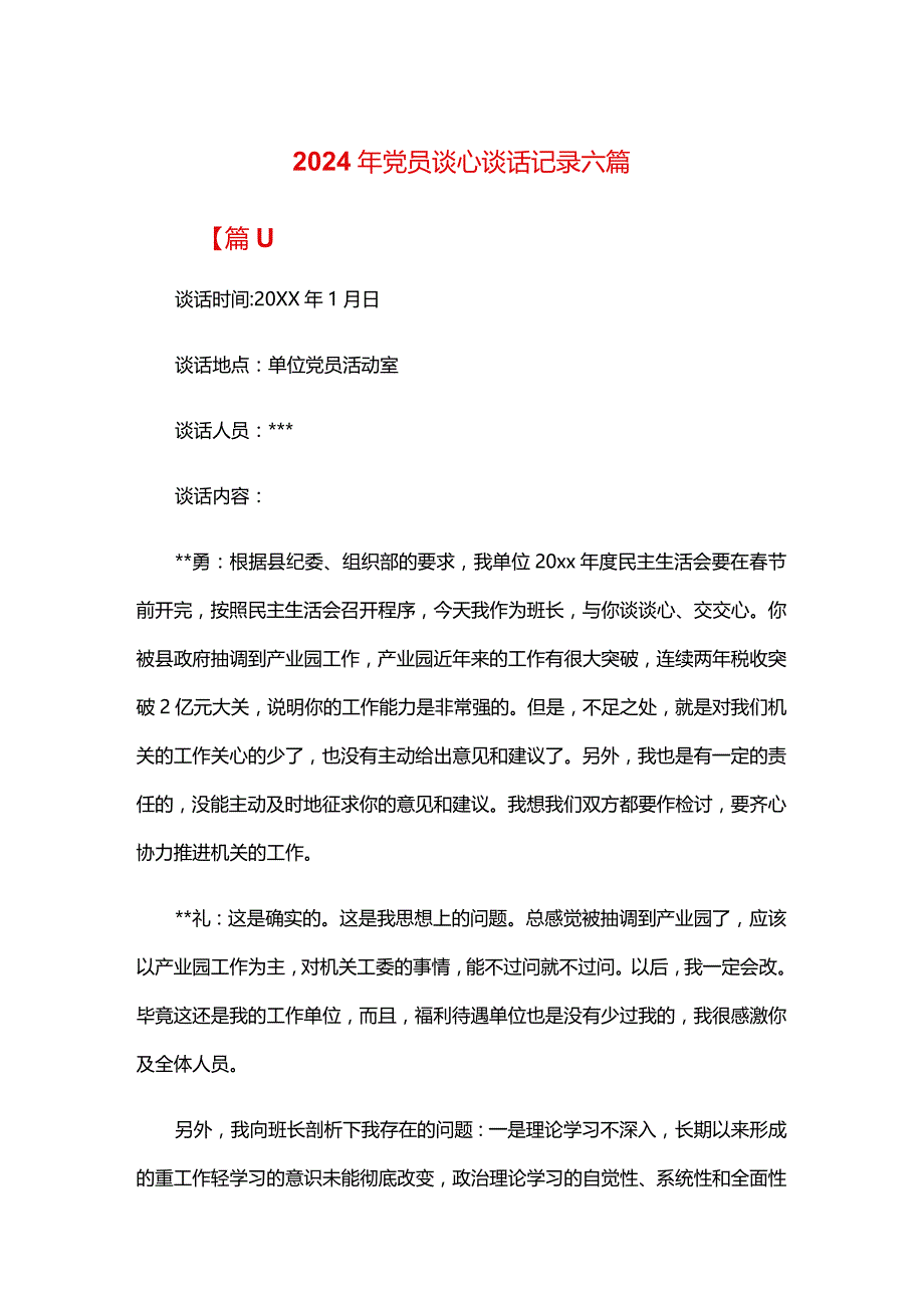 2024年党员谈心谈话记录六篇.docx_第1页