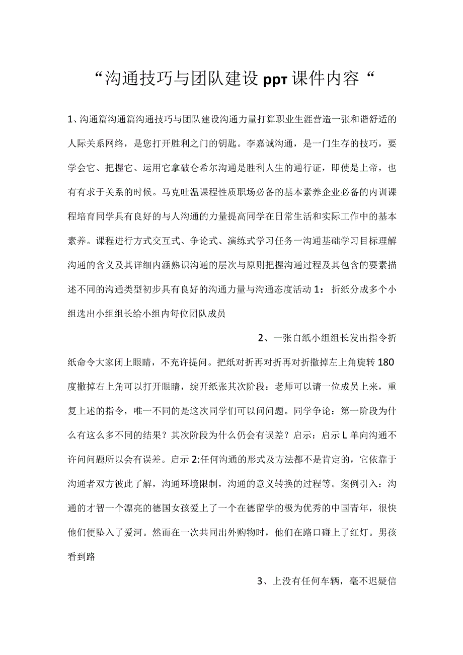 -沟通技巧与团队建设PPT课件内容-.docx_第1页