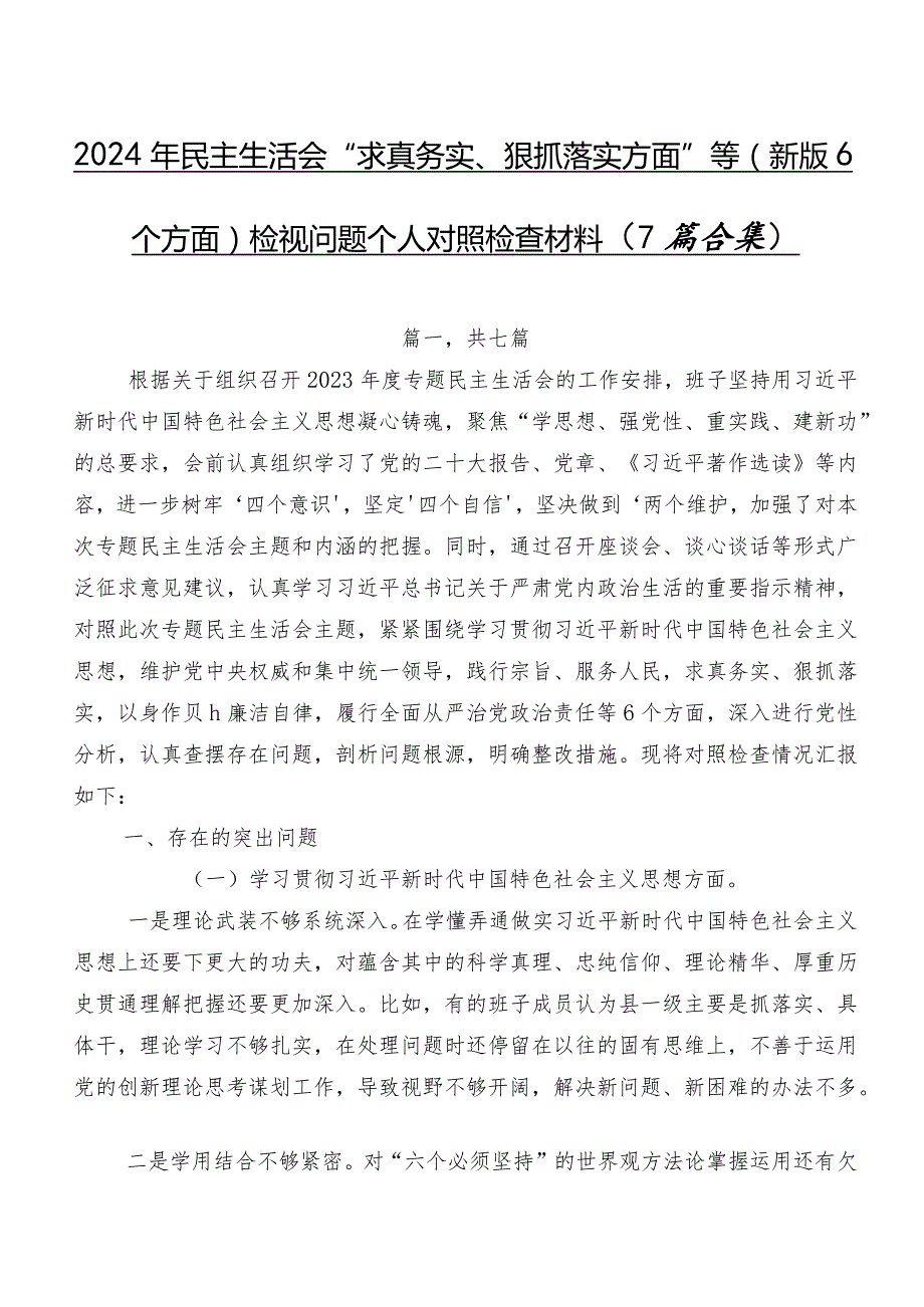 2024年民主生活会“求真务实、狠抓落实方面”等(新版6个方面)检视问题个人对照检查材料（7篇合集）.docx_第1页