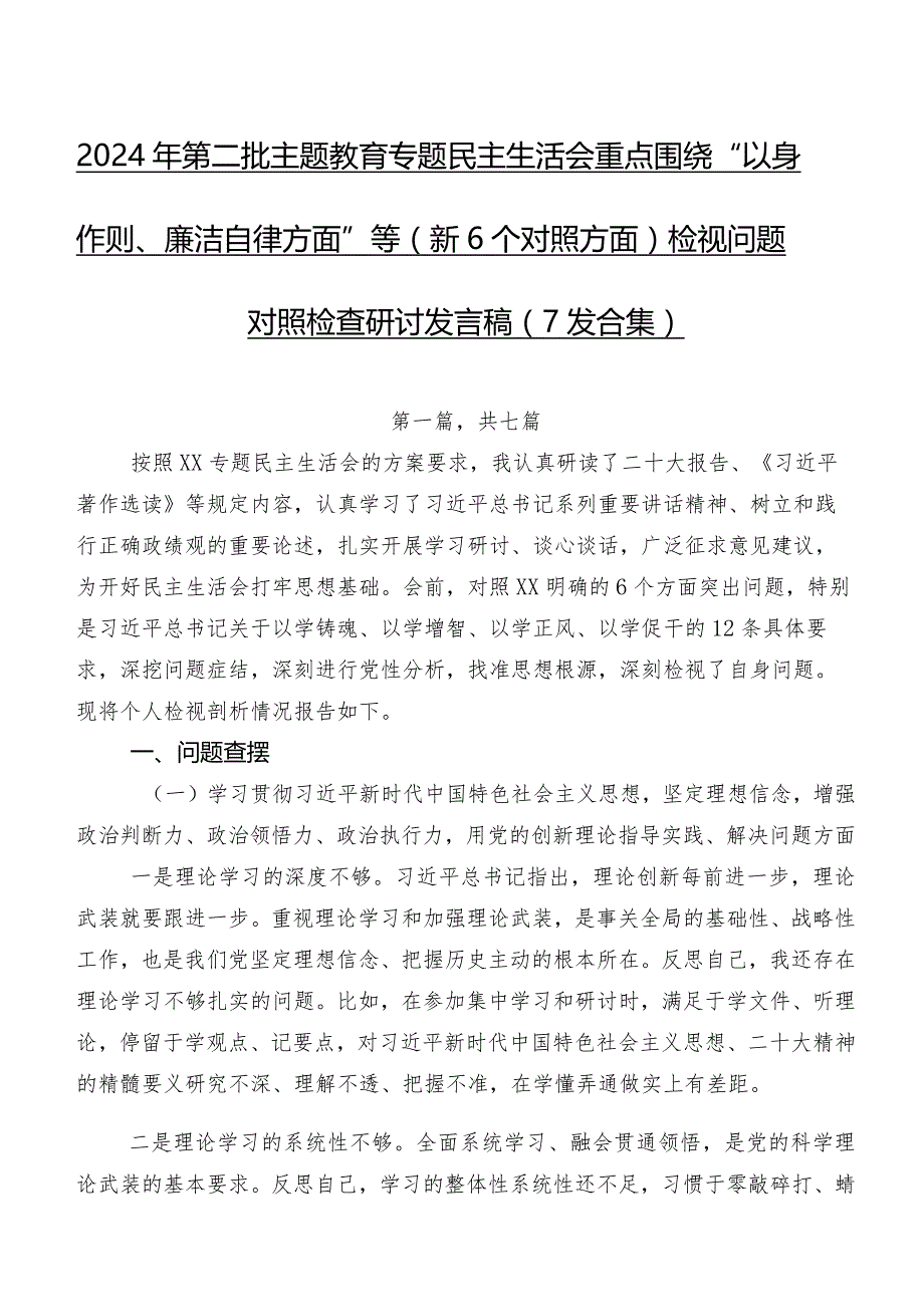 2024年第二批集中教育专题民主生活会重点围绕“以身作则、廉洁自律方面”等（新6个对照方面）检视问题对照检查研讨发言稿（7篇合集）.docx_第1页