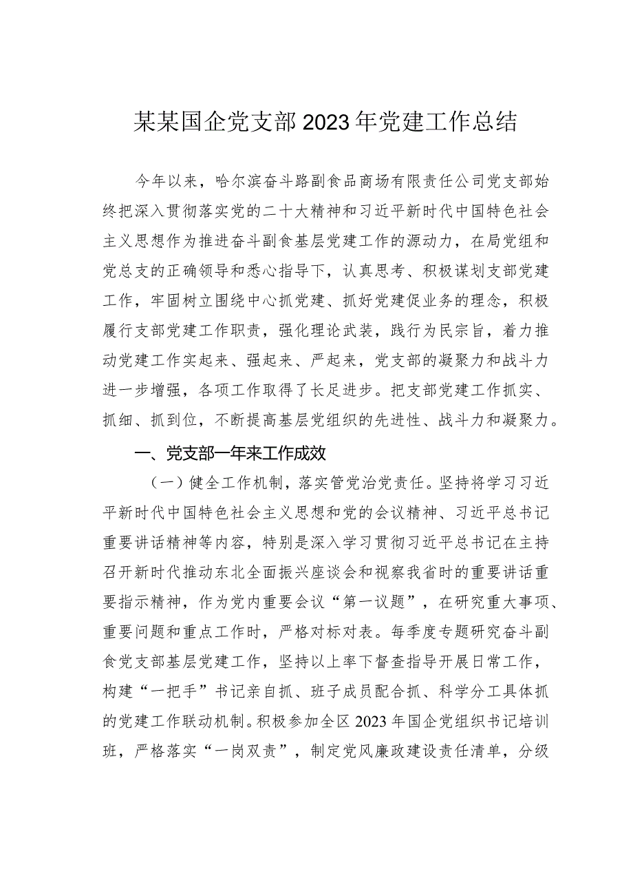 某某国企党支部2023年党建工作总结.docx_第1页