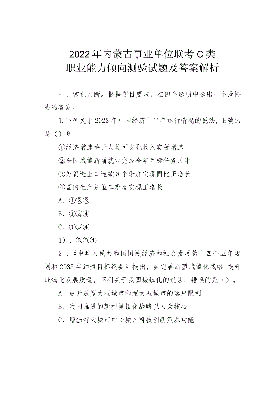 2022年内蒙古事业单位联考C类职业能力倾向测验试题及答案解析.docx_第1页