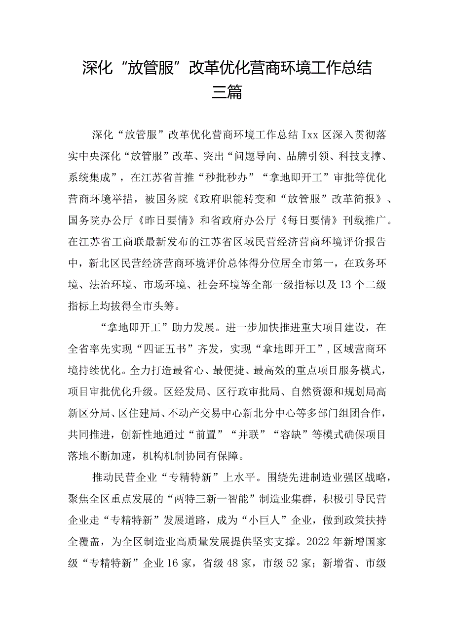 深化“放管服”改革优化营商环境工作总结三篇.docx_第1页