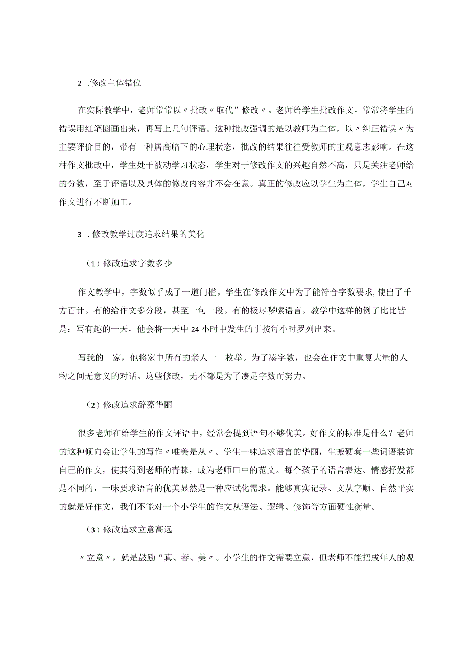 习作修改——提升作文教学质量的法宝 论文.docx_第2页