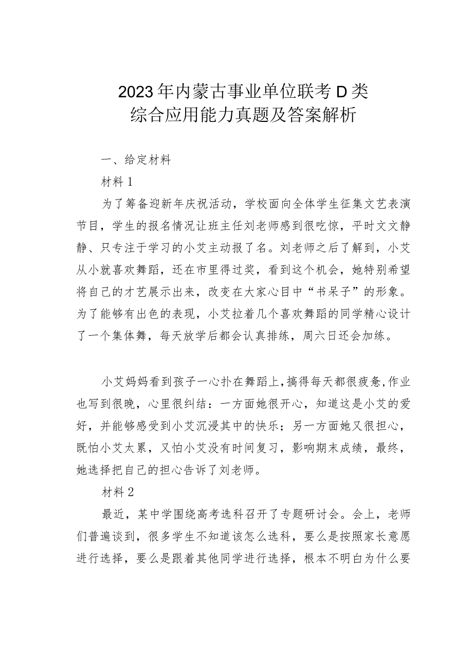 2023年内蒙古事业单位联考D类综合应用能力真题及答案解析.docx_第1页