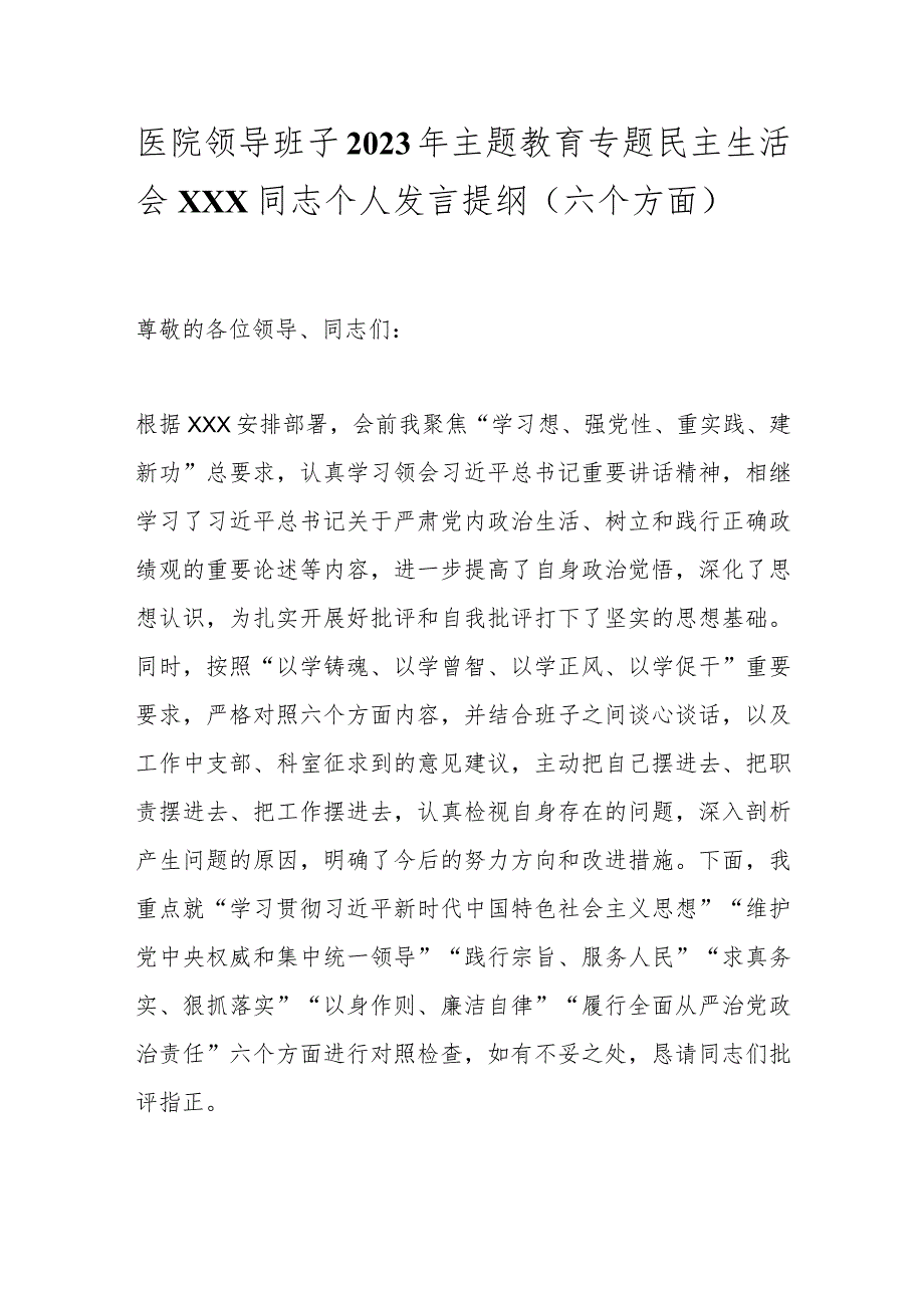 医院领导班子2023年主题教育专题民主生活会XXX同志个人发言提纲（六个方面）.docx_第1页