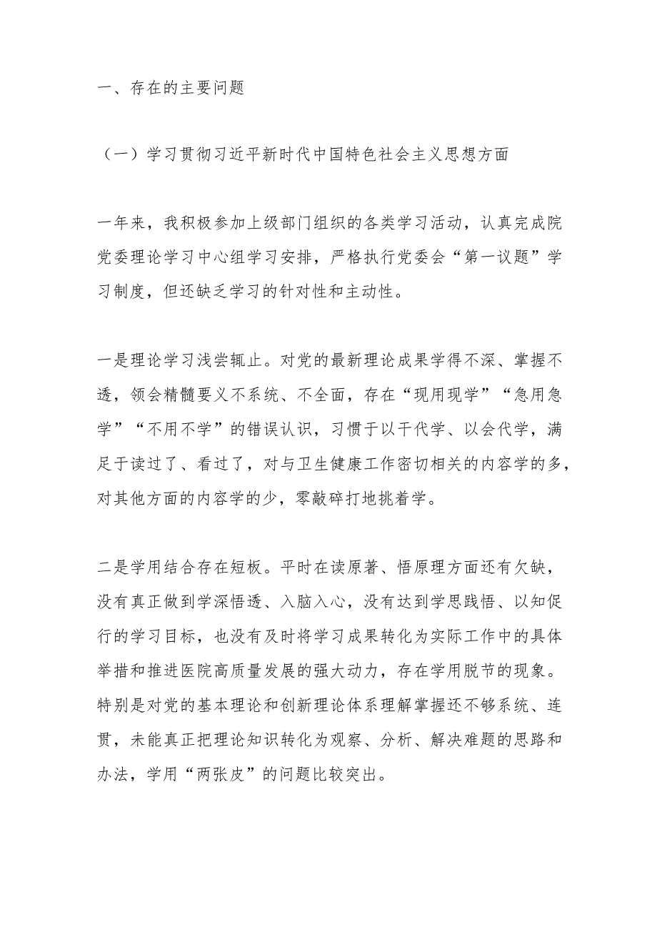 医院领导班子2023年主题教育专题民主生活会XXX同志个人发言提纲（六个方面）.docx_第2页