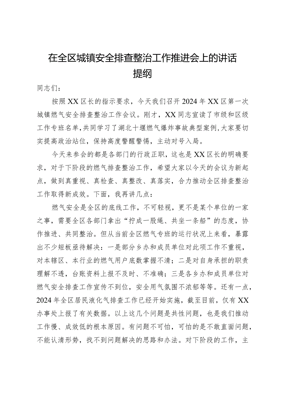 副区长在2024年全区城镇安全排查整治工作推进会上的讲话提纲.docx_第1页