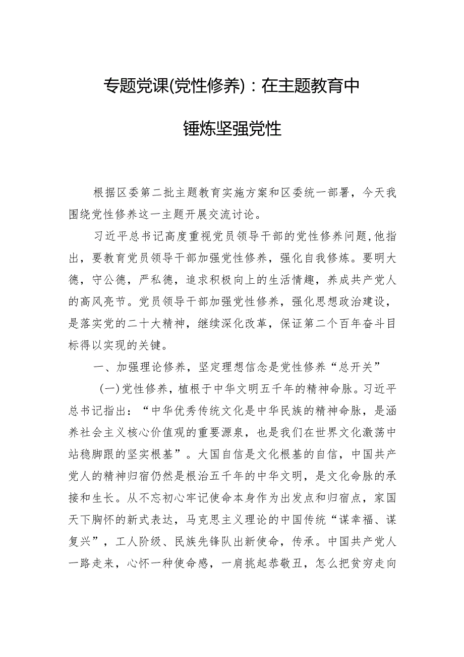 2024年专题党课（党性修养）：在主题教育中锤炼坚强党性.docx_第1页