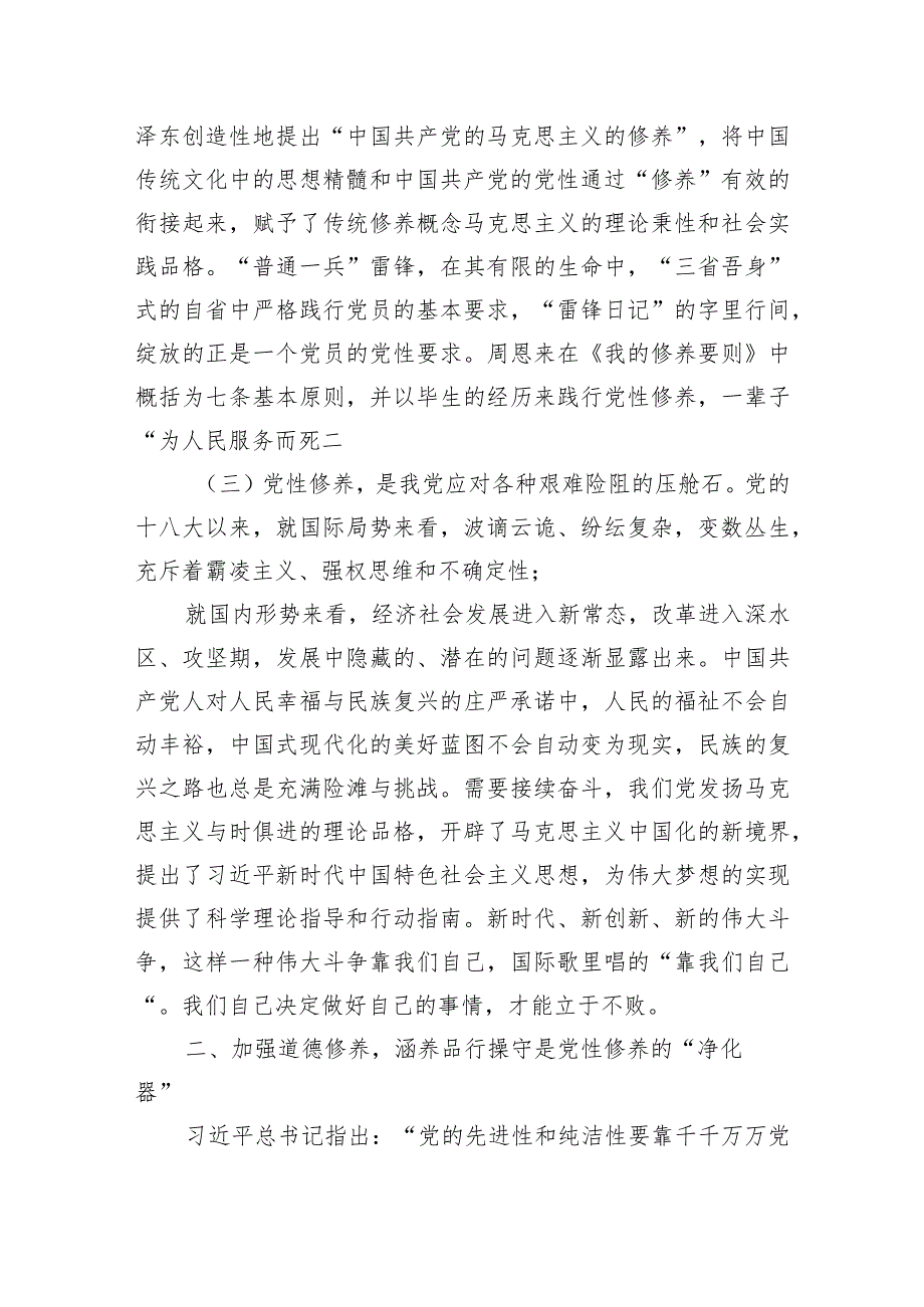 2024年专题党课（党性修养）：在主题教育中锤炼坚强党性.docx_第3页