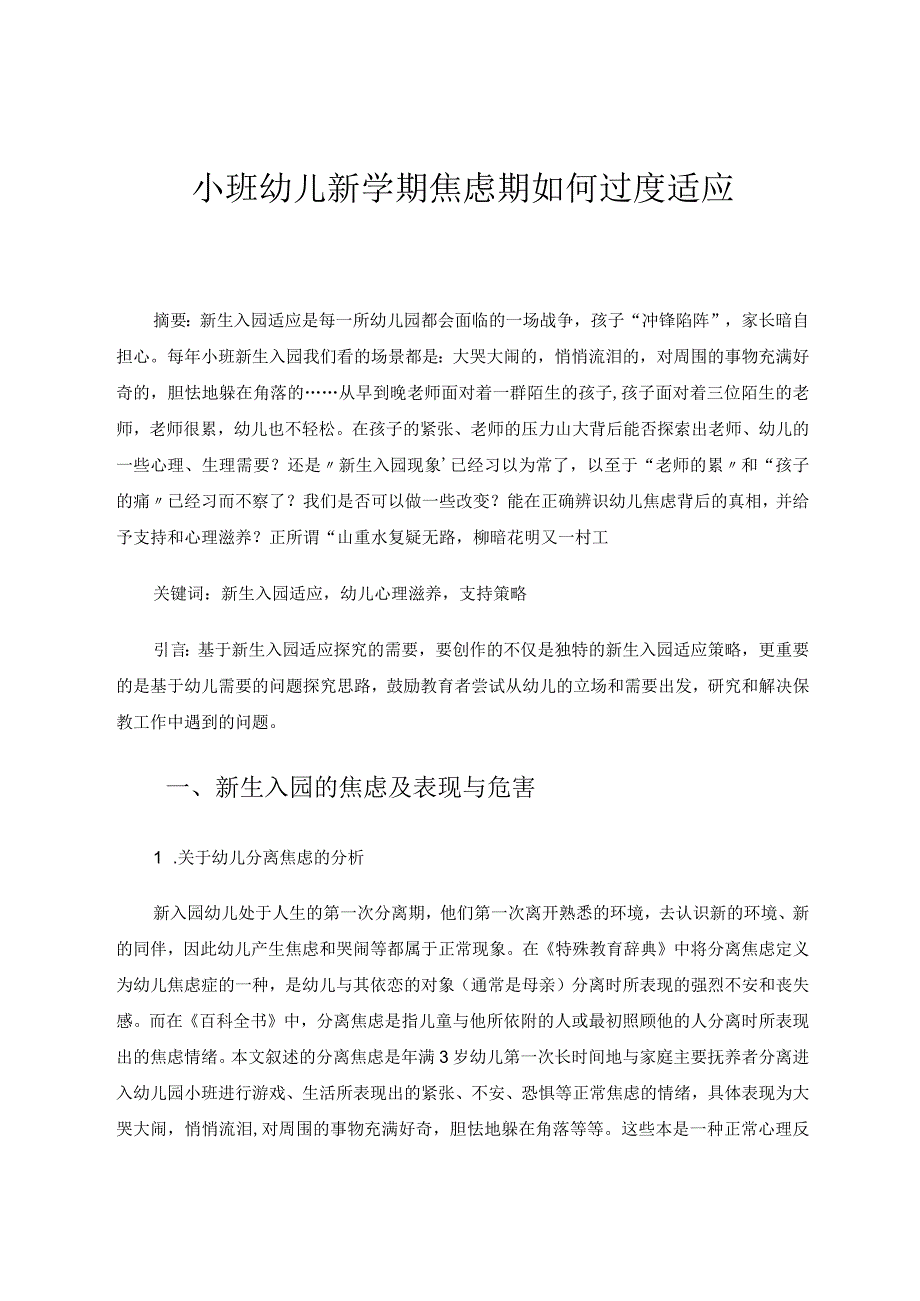 小班幼儿新学期焦虑期如何过度适应 论文.docx_第1页